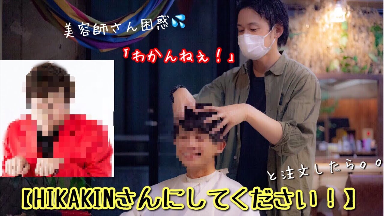 北出大治郎Youtube「HIKAKINさんヘアに大変身！？」　／ 撮影・編集