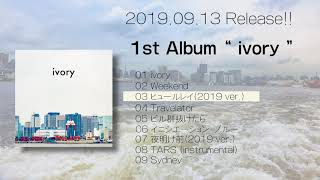 アマリリス 1st album 「ivory」全曲視聴トレーラー  　映像製作