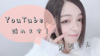 渡辺もえYoutube「Youtube始めました！【TikToker】」 ／ 撮影・編集